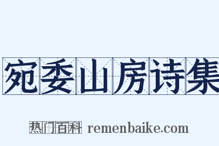 宛委山房诗集是什么意思的图片